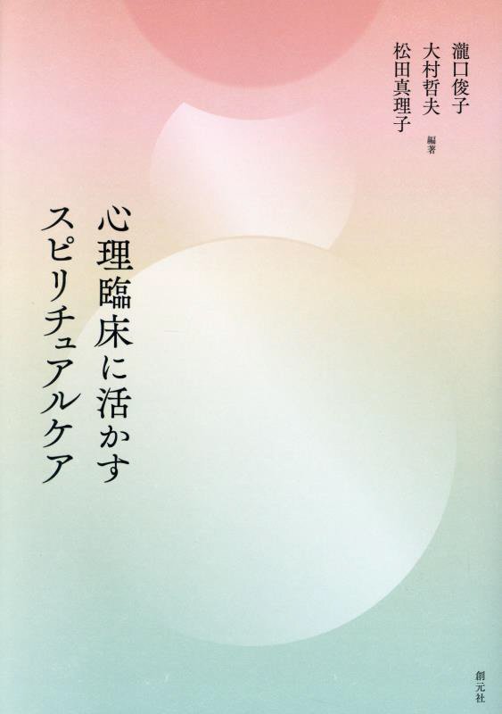 心理臨床に活かすスピリチュアルケア　