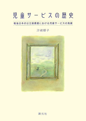 児童サービスの歴史　戦後日本の公立図書館における児童サービスの発展　