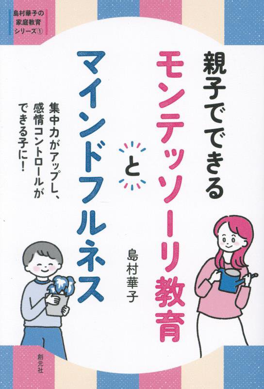 親子でできるモンテッソーリ教育とマインドフルネス　集中力がアップし、感情コントロールができ　　（島村華子の家庭教育シリー