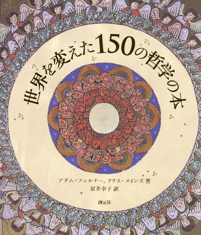 世界を変えた１５０の哲学の本　