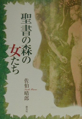 聖書の森の女たち　