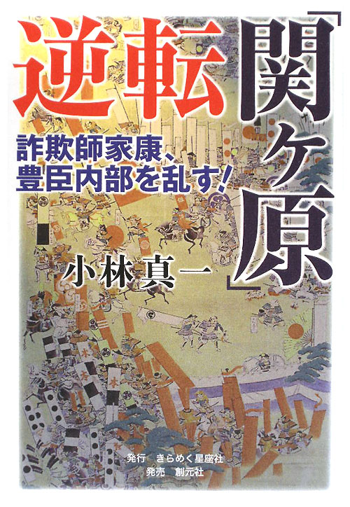 逆転「関ヶ原」　詐欺師家康、豊臣内部を乱す！　