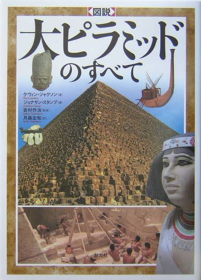 図説大ピラミッドのすベて　