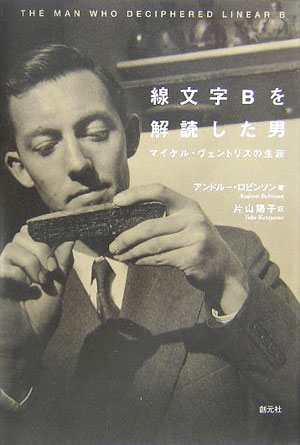 線文字Ｂを解読した男　マイケル・ヴェントリスの生涯　