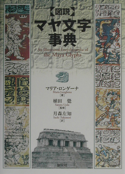 図説マヤ文字事典　