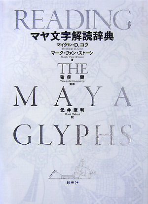 マヤ文字解読辞典　
