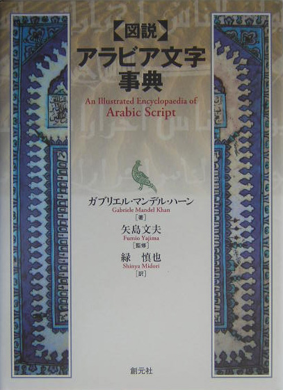 図説アラビア文字事典　