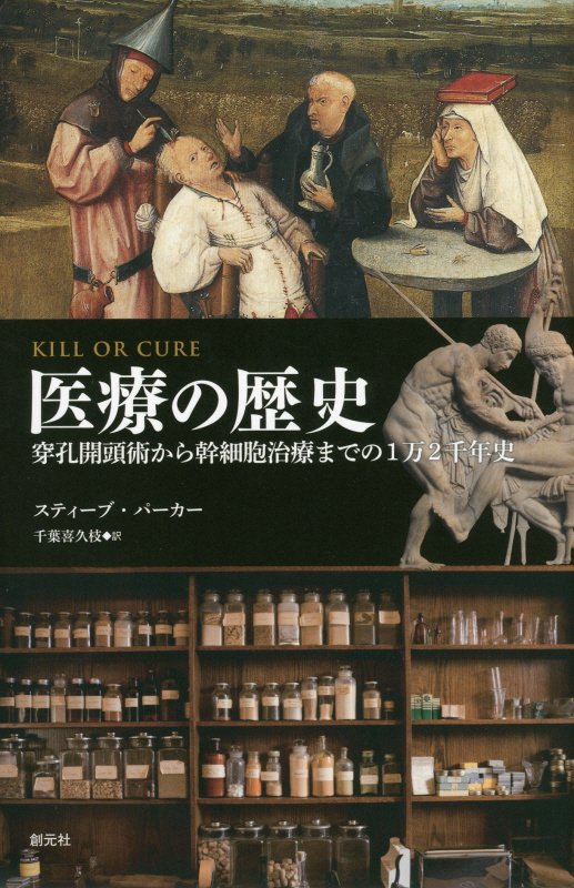 医療の歴史　穿孔開頭術から幹細胞治療までの１万２千年史　