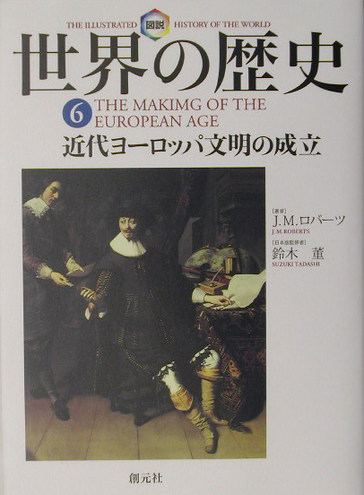 図説世界の歴史　６　　（図説世界の歴史）