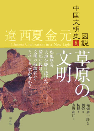 図説中国文明史　８　遼西夏金元草原の文明　　（図説中国文明史）