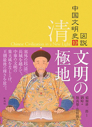 図説中国文明史　１０　清文明の極地　　（図説中国文明史）