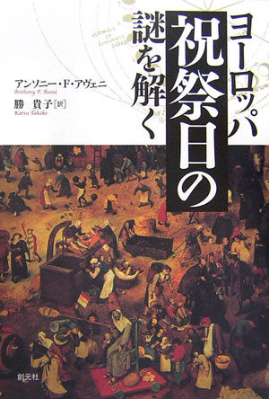 ヨーロッパ祝祭日の謎を解く　