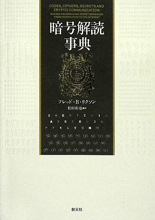 暗号解読事典　