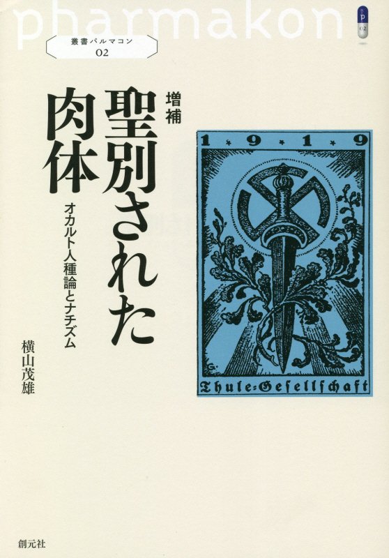 聖別された肉体　オカルト人種論とナチズム　　増補（叢書パルマコン）