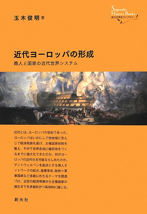 近代ヨーロッパの形成　商人と国家の近代世界システム　　（創元世界史ライブラリー）