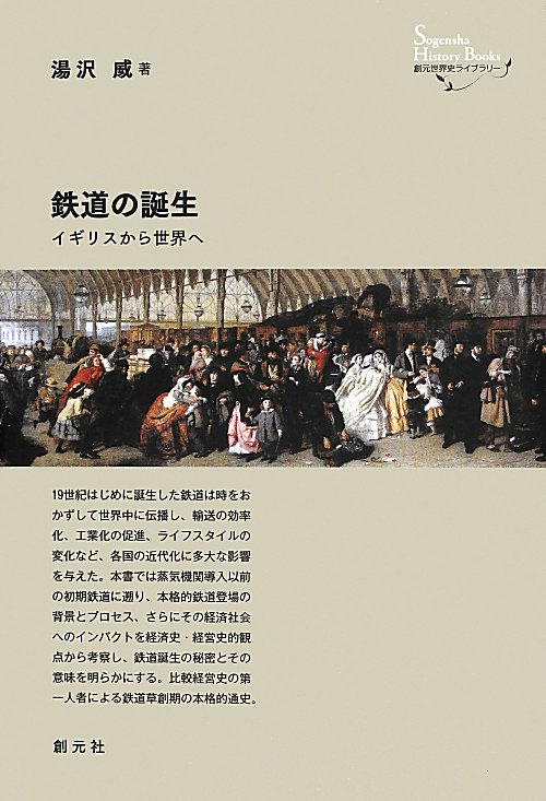 鉄道の誕生　イギリスから世界へ　　（創元世界史ライブラリー）