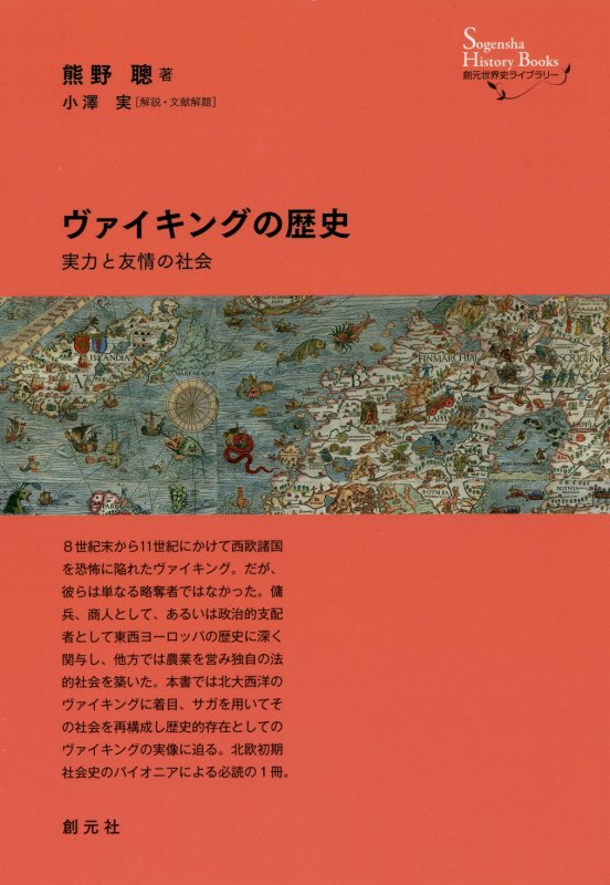 ヴァイキングの歴史　実力と友情の社会　　（創元世界史ライブラリー）