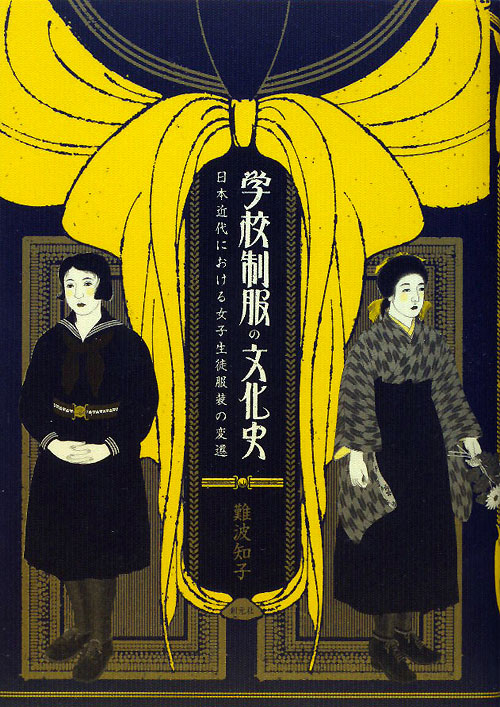 学校制服の文化史　日本近代における女子生徒服装の変遷　