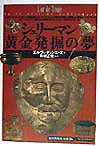 シュリーマン黄金発掘の夢　　（知の再発見双書　７６）