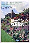 ヨーロッパ庭園物語　　（知の再発見双書　８３）