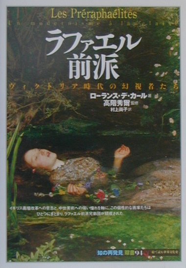 ラファエル前派　ヴィクトリア時代の幻視者たち　　（知の再発見双書　９４）