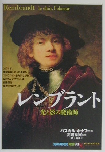 レンブラント　光と影の魔術師　　（知の再発見双書　９８）