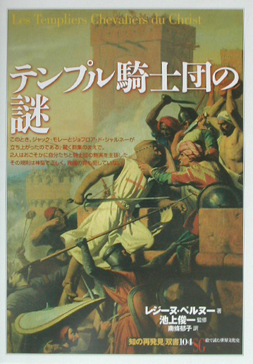 テンプル騎士団の謎　　（知の再発見双書　１０４）