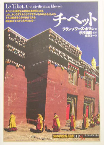 チベット　　（知の再発見双書　１１２）