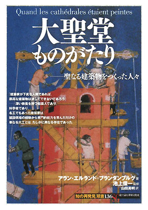大聖堂ものがたり　聖なる建築物をつくった人々　　（知の再発見双書　１３６）