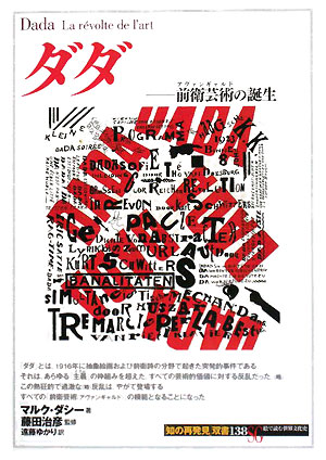 ダダ　前衛芸術の誕生　　（知の再発見双書　１３８）