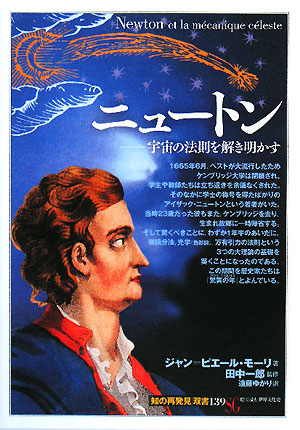 ニュートン　宇宙の法則を解き明かす　　（知の再発見双書　１３９）