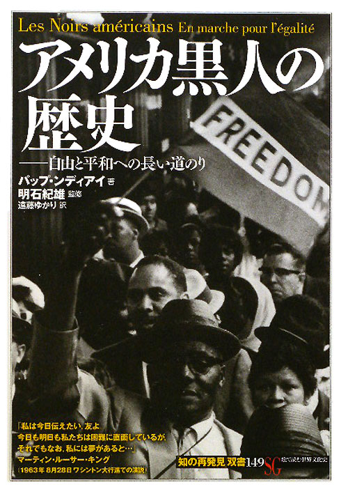 アメリカ黒人の歴史　自由と平和への長い道のり　　（知の再発見双書　１４９）