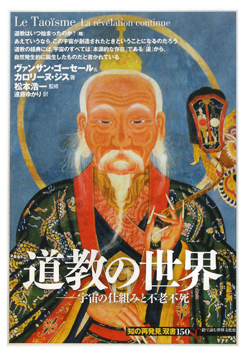 道教の世界　宇宙の仕組みと不老不死　　（知の再発見双書　１５０）