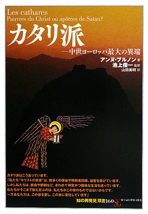 カタリ派　中世ヨーロッパ最大の異端　　（「知の再発見」双書）