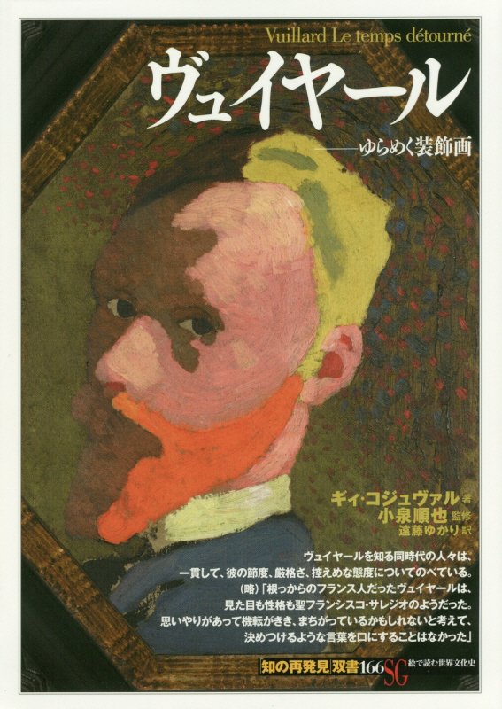 ヴュイヤール　ゆらめく装飾画　　（「知の再発見」双書）