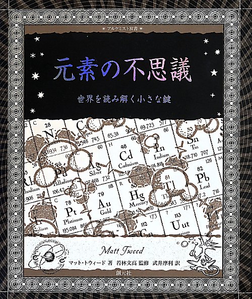 元素の不思議　世界を読み解く小さな鍵　　（アルケミスト双書）