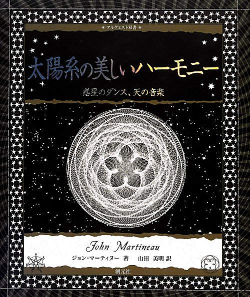 太陽系の美しいハーモニー　惑星のダンス、天の音楽　　（アルケミスト双書）