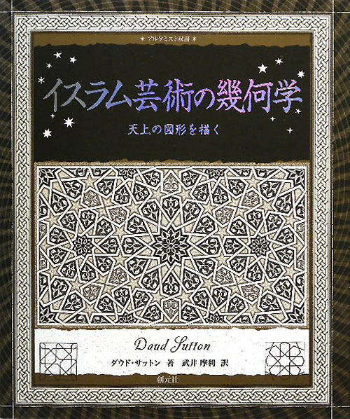 イスラム芸術の幾何学　天上の図形を描く　　（アルケミスト双書）
