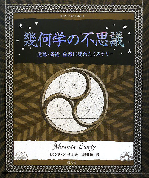 幾何学の不思議　遺跡・芸術・自然に現れたミステリー　　（アルケミスト双書）