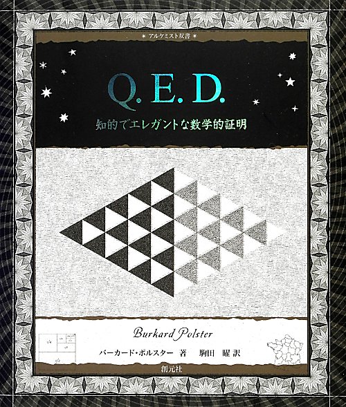 Ｑ．Ｅ．Ｄ．　知的でエレガントな数学的証明　　（アルケミスト双書）