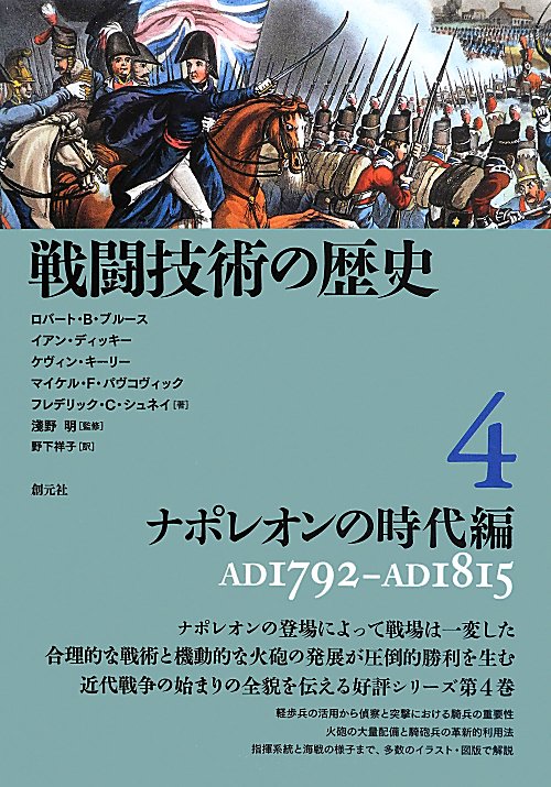 戦闘技術の歴史　４　ナポレオンの時代編