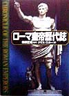 ローマ皇帝歴代誌　