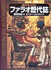 古代エジプトファラオ歴代誌　