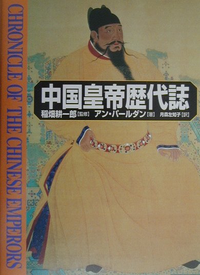 中国皇帝歴代誌　
