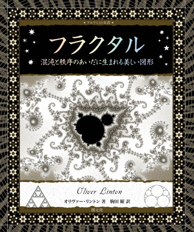 フラクタル　混沌と秩序のあいだに生まれる美しい図形　　（アルケミスト双書）