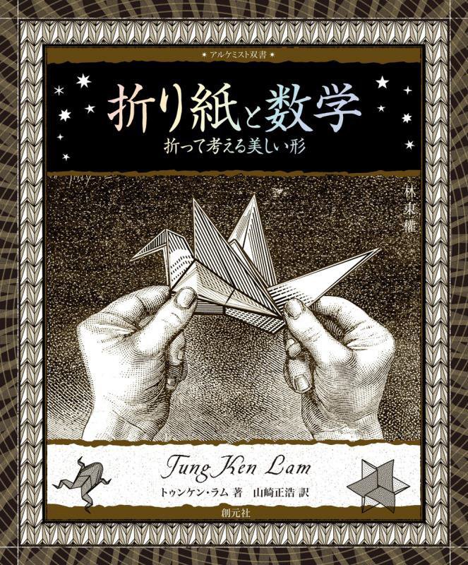折り紙と数学　折って考える美しい形　　（アルケミスト双書）