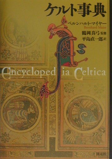 ケルト事典　