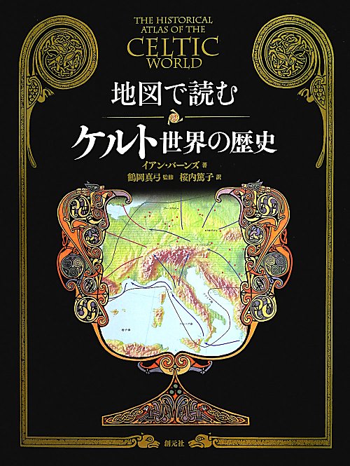 地図で読むケルト世界の歴史　