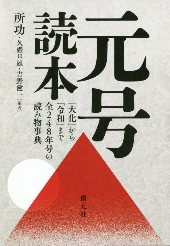元号読本　「大化」から「令和」まで全２４８年号の読み物事典　