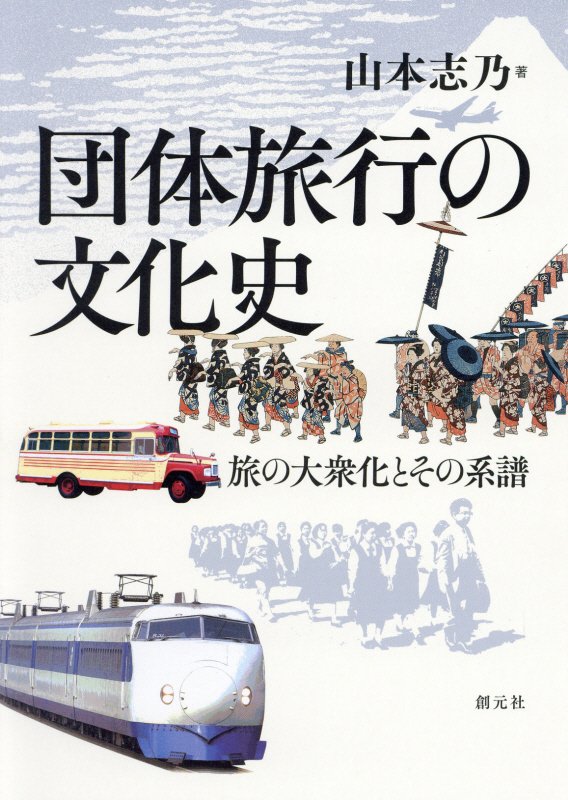 団体旅行の文化史　旅の大衆化とその系譜　